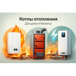 Котлы отопления для дома и бизнеса в Пятигорске