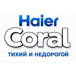Сплит-система Haier Coral в в Пятигорске с профессиональной установкой