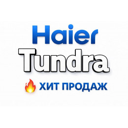 Купить кондиционеры Haier Tundra в Пятигорске — цены и установка | Тепло Климат
